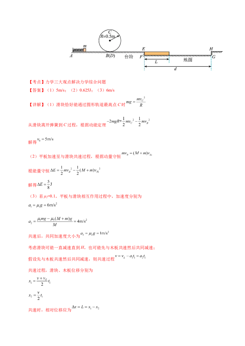 专题08力学中三大观点的综合应用（讲义）（解析版）_04高考物理_2025年新高考资料_二轮复习_上好课2025年高考物理二轮复习讲练测（新高考通用）3381829