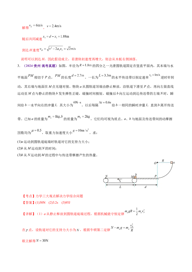 专题08力学中三大观点的综合应用（讲义）（解析版）_04高考物理_2025年新高考资料_二轮复习_上好课2025年高考物理二轮复习讲练测（新高考通用）3381829