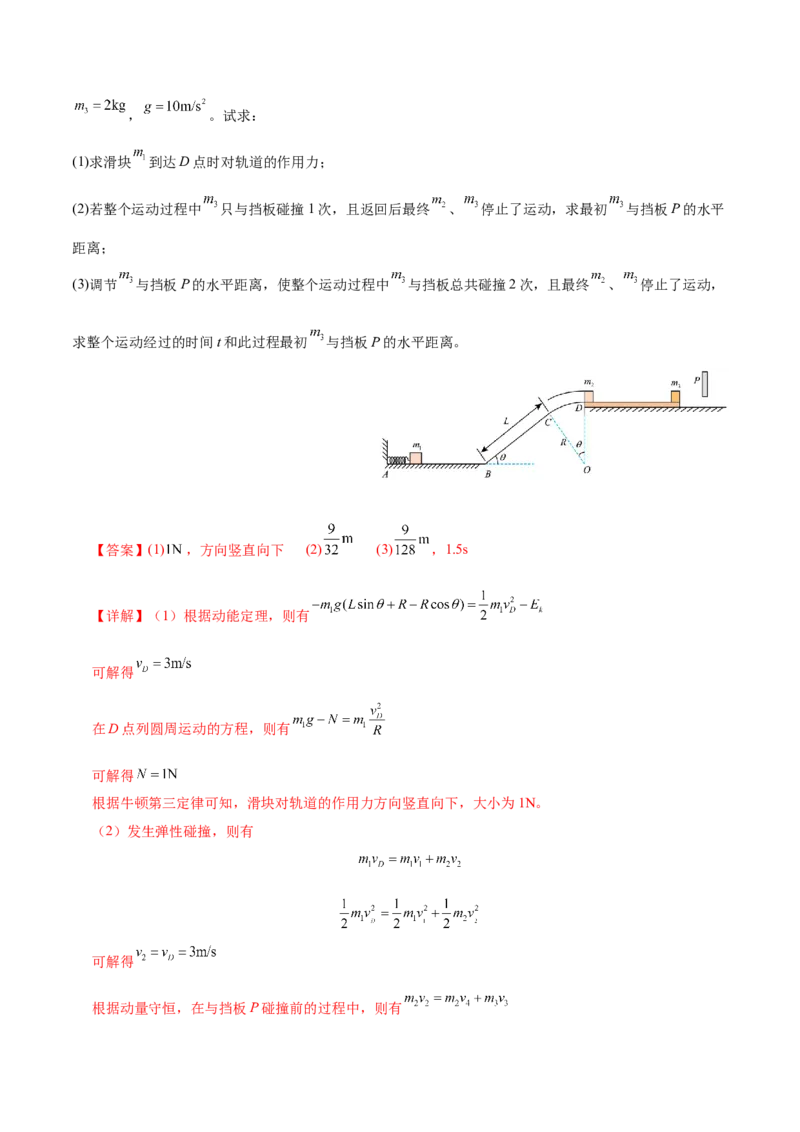 专题08力学中三大观点的综合应用（讲义）（解析版）_04高考物理_2025年新高考资料_二轮复习_上好课2025年高考物理二轮复习讲练测（新高考通用）3381829