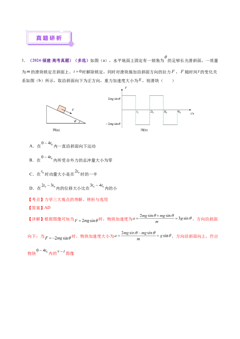专题08力学中三大观点的综合应用（讲义）（解析版）_04高考物理_2025年新高考资料_二轮复习_上好课2025年高考物理二轮复习讲练测（新高考通用）3381829