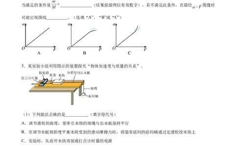 3.3实验四：探究加速度与力、质量的关系（练）--2023年高考物理一轮复习讲练测（全国通用）（原卷版）_04高考物理_通用版（老高考）复习资料_2023年复习资料_一轮复习