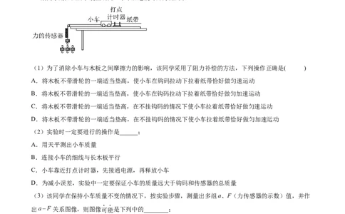 3.3实验四：探究加速度与力、质量的关系（练）--2023年高考物理一轮复习讲练测（全国通用）（原卷版）_04高考物理_通用版（老高考）复习资料_2023年复习资料_一轮复习