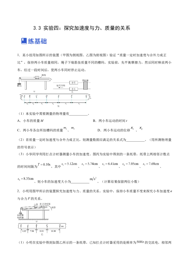 3.3实验四：探究加速度与力、质量的关系（练）--2023年高考物理一轮复习讲练测（全国通用）（原卷版）_04高考物理_通用版（老高考）复习资料_2023年复习资料_一轮复习