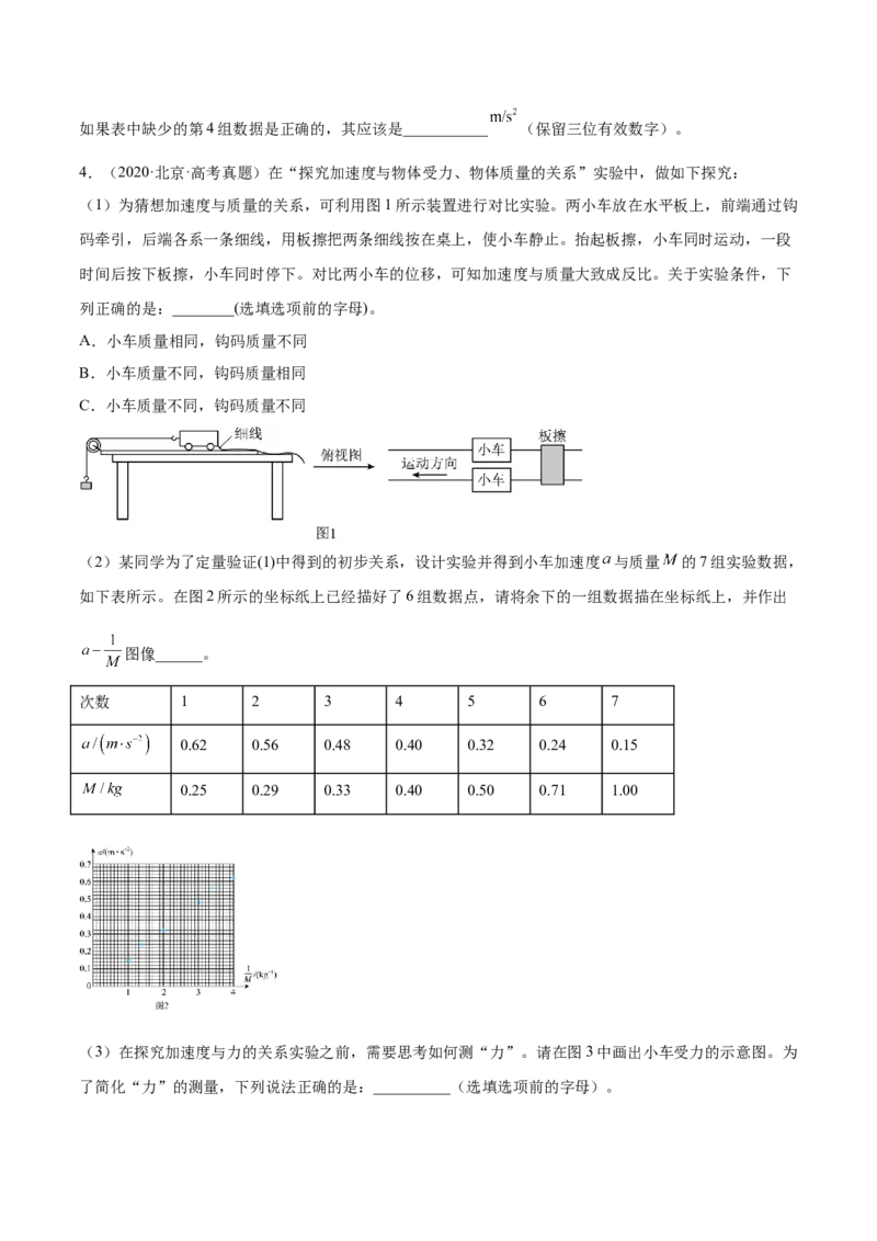 3.3实验四：探究加速度与力、质量的关系（练）--2023年高考物理一轮复习讲练测（全国通用）（原卷版）_04高考物理_通用版（老高考）复习资料_2023年复习资料_一轮复习
