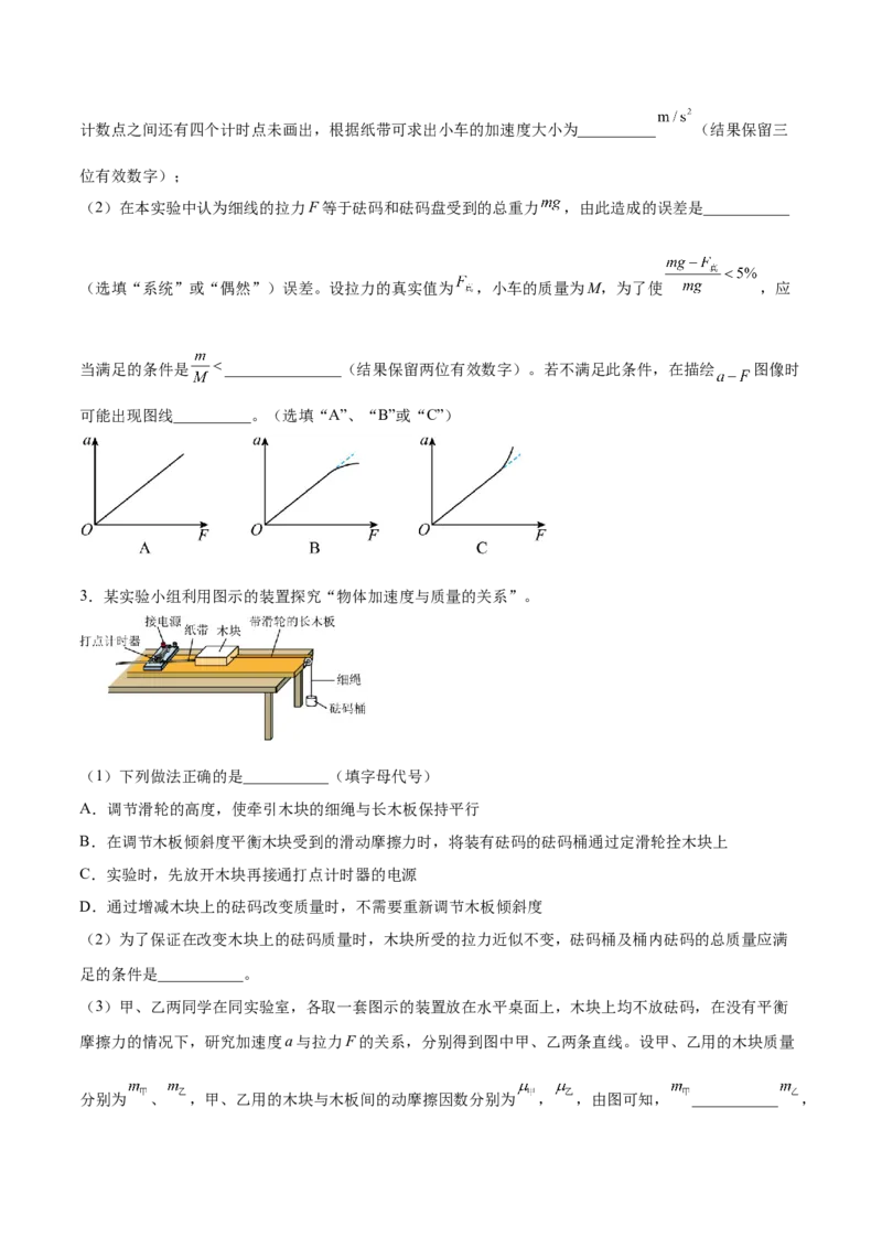 3.3实验四：探究加速度与力、质量的关系（练）--2023年高考物理一轮复习讲练测（全国通用）（原卷版）_04高考物理_通用版（老高考）复习资料_2023年复习资料_一轮复习