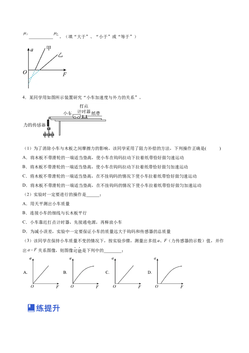 3.3实验四：探究加速度与力、质量的关系（练）--2023年高考物理一轮复习讲练测（全国通用）（原卷版）_04高考物理_通用版（老高考）复习资料_2023年复习资料_一轮复习