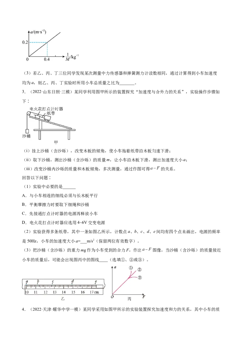 3.3实验四：探究加速度与力、质量的关系（练）--2023年高考物理一轮复习讲练测（全国通用）（原卷版）_04高考物理_通用版（老高考）复习资料_2023年复习资料_一轮复习