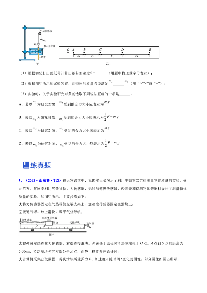 3.3实验四：探究加速度与力、质量的关系（练）--2023年高考物理一轮复习讲练测（全国通用）（原卷版）_04高考物理_通用版（老高考）复习资料_2023年复习资料_一轮复习