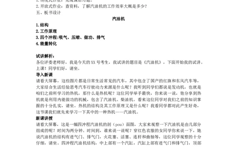 初中物理教师资格证面试《汽油机》试讲稿(逐字稿)和答辩题及答案_初中物理教资面试_03初中物理逐字稿_1初中物理逐字稿（260篇）_1初中物理试讲稿250篇重点