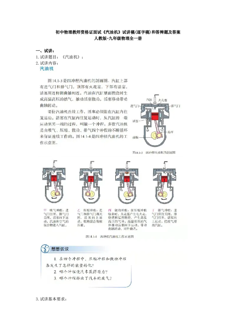 初中物理教师资格证面试《汽油机》试讲稿(逐字稿)和答辩题及答案_初中物理教资面试_03初中物理逐字稿_1初中物理逐字稿（260篇）_1初中物理试讲稿250篇重点