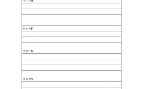 心理咨询记录（面询）_25秋1-6年级语文上册课件教案_25秋统编版语文一年级上册_统编版语文一年级上册教学资源包（25秋七彩课堂）_教师工作包_11常用表格