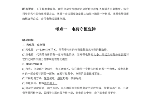 2022年高考物理一轮复习（新高考版1(津鲁琼辽鄂)适用）第8章第1讲电场力的性质_04高考物理_新高考复习资料_2022年新高考复习资料_高考物理2022年一轮复习各版本