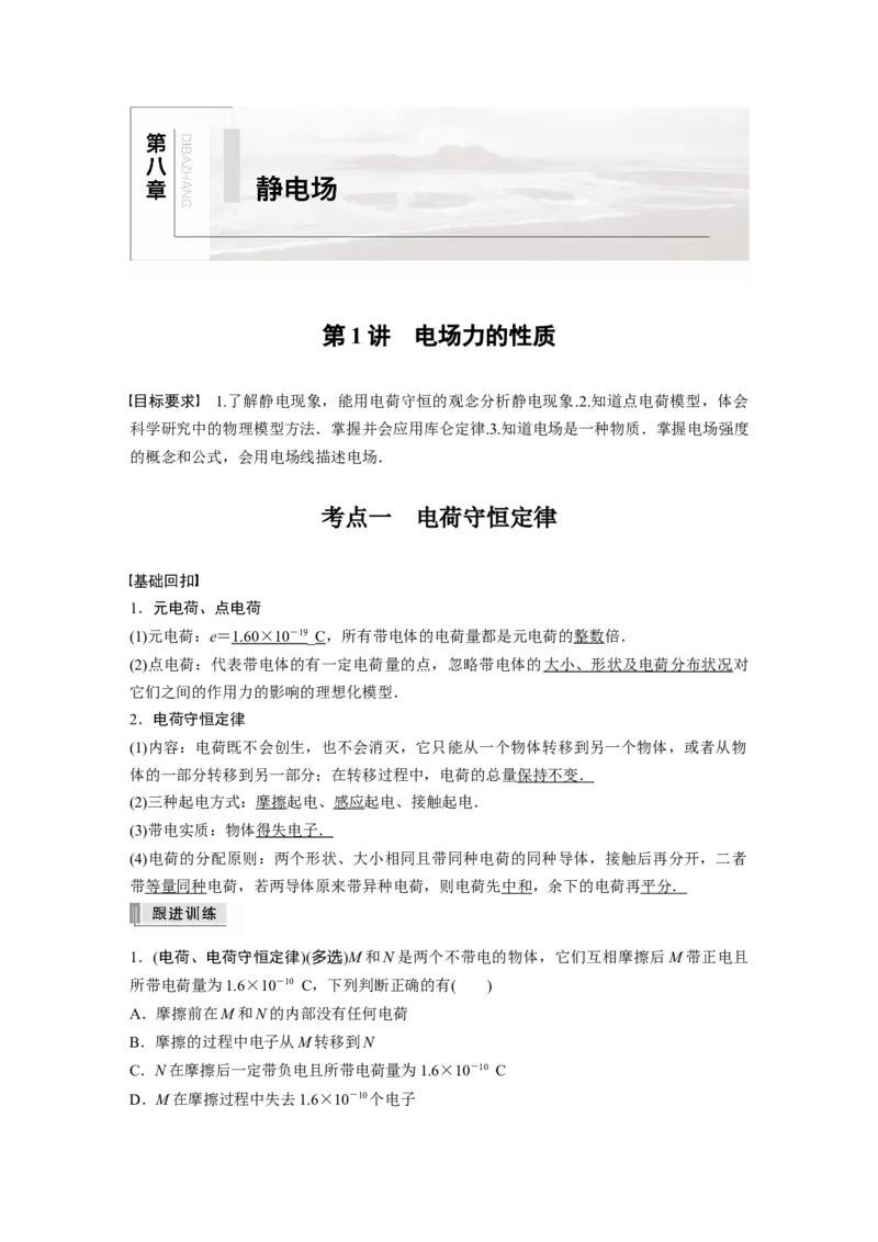 2022年高考物理一轮复习（新高考版1(津鲁琼辽鄂)适用）第8章第1讲电场力的性质_04高考物理_新高考复习资料_2022年新高考复习资料_高考物理2022年一轮复习各版本