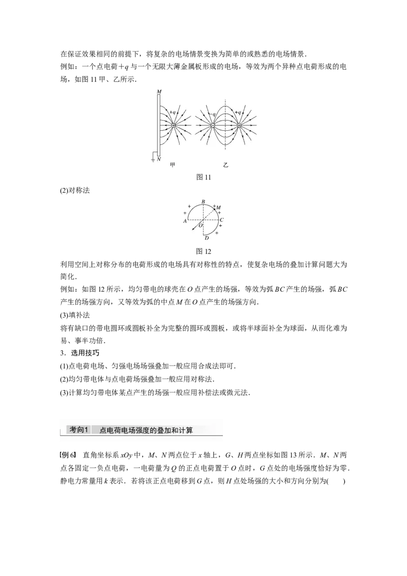 2022年高考物理一轮复习（新高考版1(津鲁琼辽鄂)适用）第8章第1讲电场力的性质_04高考物理_新高考复习资料_2022年新高考复习资料_高考物理2022年一轮复习各版本