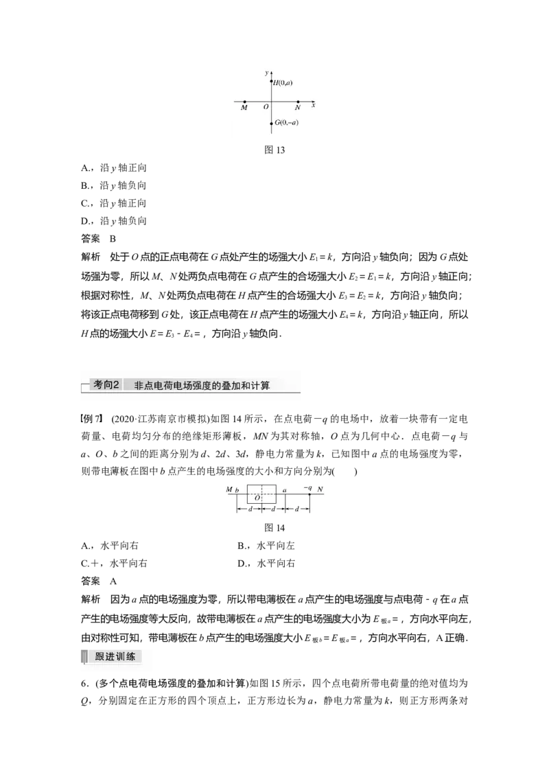 2022年高考物理一轮复习（新高考版1(津鲁琼辽鄂)适用）第8章第1讲电场力的性质_04高考物理_新高考复习资料_2022年新高考复习资料_高考物理2022年一轮复习各版本
