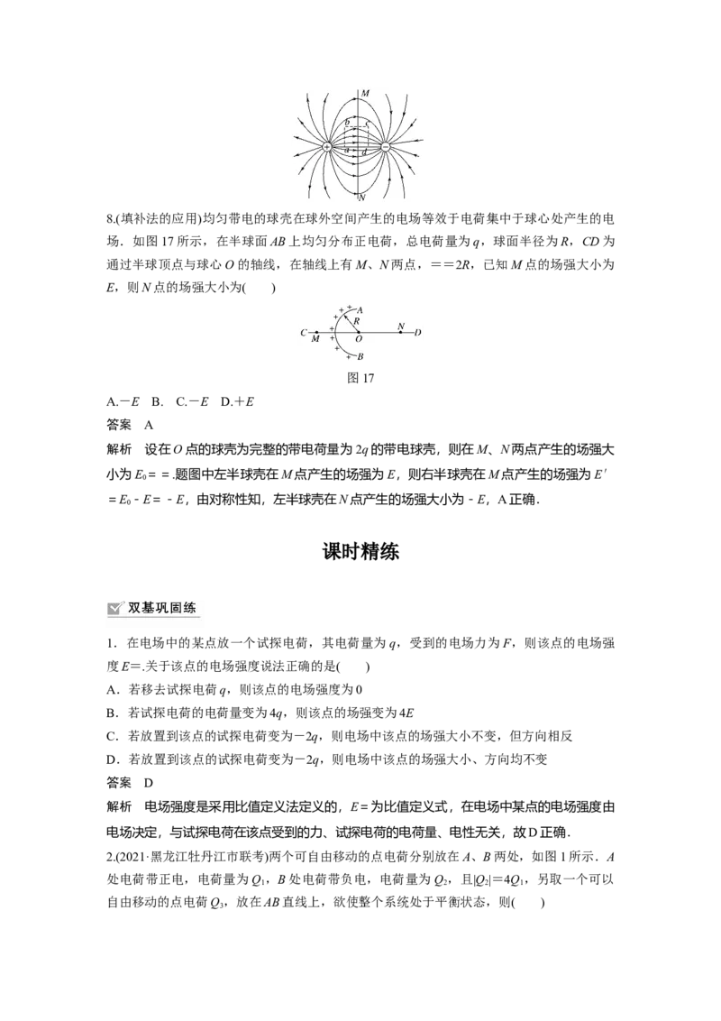 2022年高考物理一轮复习（新高考版1(津鲁琼辽鄂)适用）第8章第1讲电场力的性质_04高考物理_新高考复习资料_2022年新高考复习资料_高考物理2022年一轮复习各版本