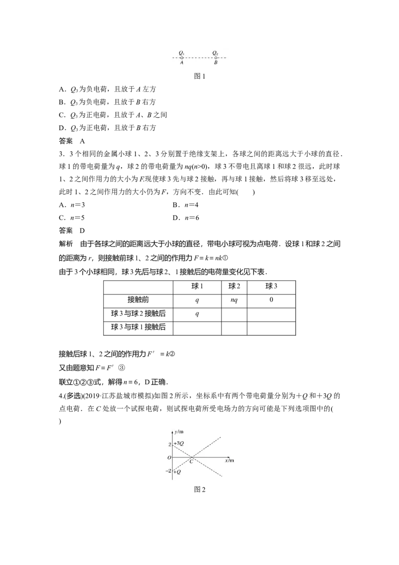2022年高考物理一轮复习（新高考版1(津鲁琼辽鄂)适用）第8章第1讲电场力的性质_04高考物理_新高考复习资料_2022年新高考复习资料_高考物理2022年一轮复习各版本
