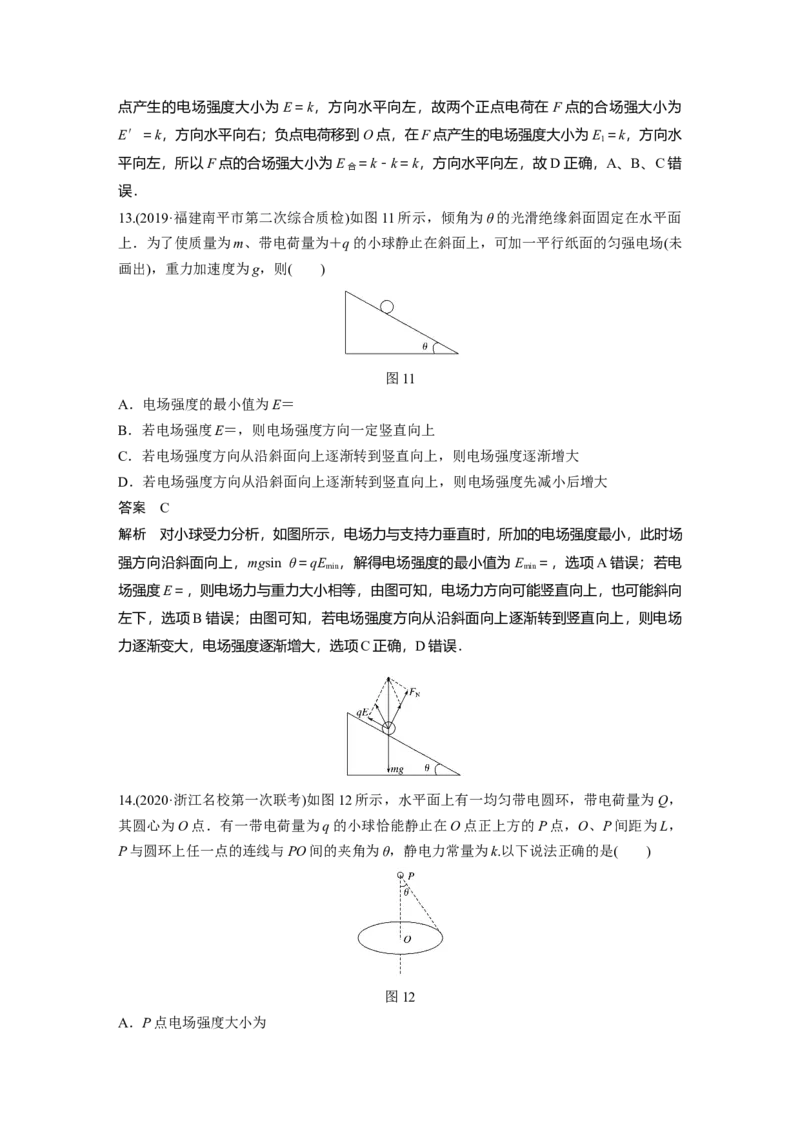 2022年高考物理一轮复习（新高考版1(津鲁琼辽鄂)适用）第8章第1讲电场力的性质_04高考物理_新高考复习资料_2022年新高考复习资料_高考物理2022年一轮复习各版本
