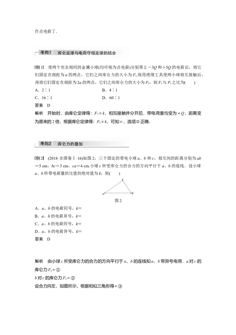 2022年高考物理一轮复习（新高考版1(津鲁琼辽鄂)适用）第8章第1讲电场力的性质_04高考物理_新高考复习资料_2022年新高考复习资料_高考物理2022年一轮复习各版本