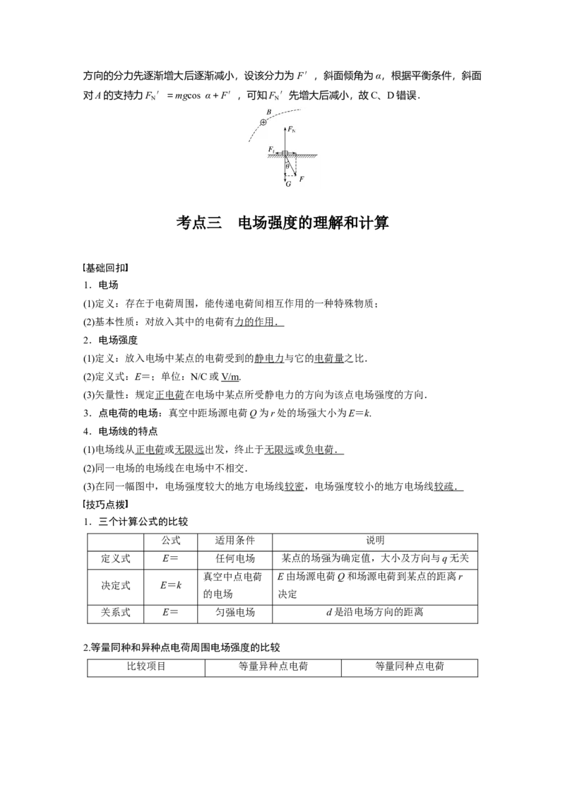 2022年高考物理一轮复习（新高考版1(津鲁琼辽鄂)适用）第8章第1讲电场力的性质_04高考物理_新高考复习资料_2022年新高考复习资料_高考物理2022年一轮复习各版本