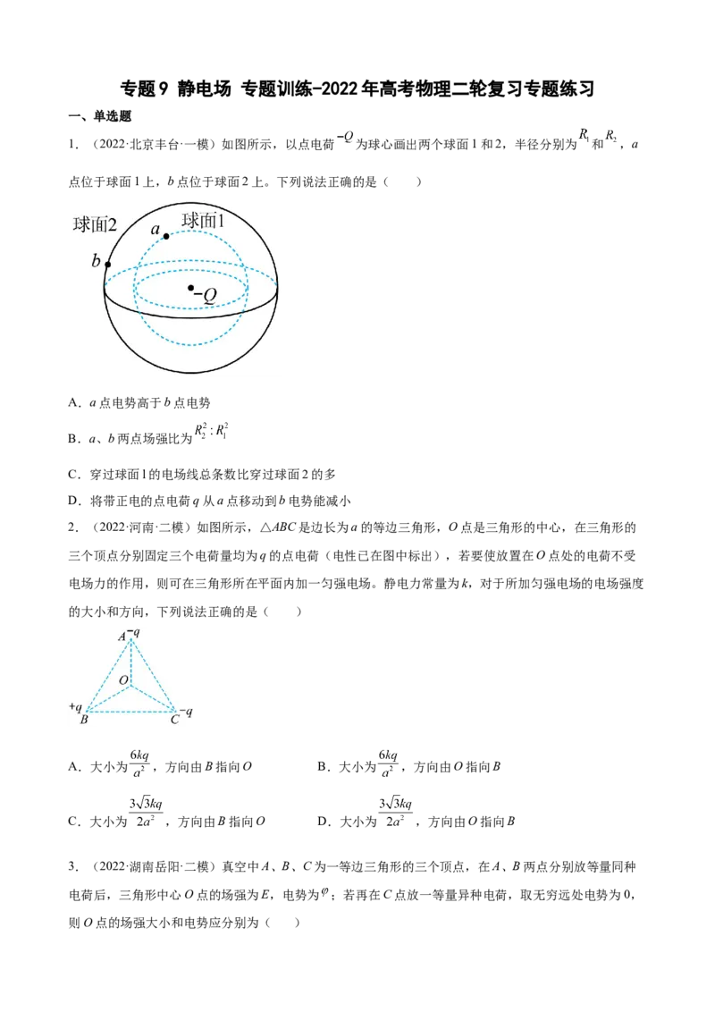 2022届高考物理二轮复习专题练习：专题9静电场（word版含答案）_04高考物理_新高考复习资料_2022年新高考复习资料_2022届高考物理二轮复习专题练习（word版，含答案）
