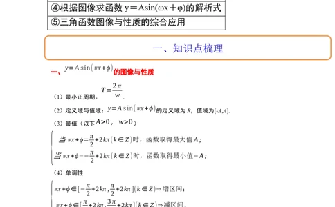 第21讲函数y＝Asin(&omega;x＋&phi;)的图象性质及其应用（精讲）一轮复习讲义2024年高考数学高频考点题型归纳与方法总结（新高考通用）原卷版_02高考数学_新高考复习资料_2024年新高考资料
