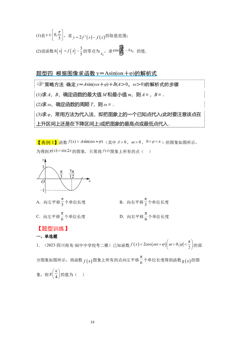 第21讲函数y＝Asin(&omega;x＋&phi;)的图象性质及其应用（精讲）一轮复习讲义2024年高考数学高频考点题型归纳与方法总结（新高考通用）原卷版_02高考数学_新高考复习资料_2024年新高考资料