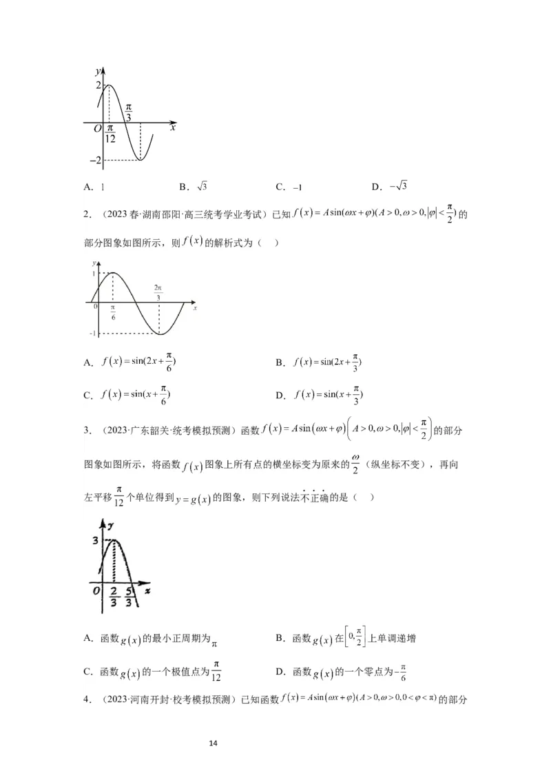 第21讲函数y＝Asin(&omega;x＋&phi;)的图象性质及其应用（精讲）一轮复习讲义2024年高考数学高频考点题型归纳与方法总结（新高考通用）原卷版_02高考数学_新高考复习资料_2024年新高考资料