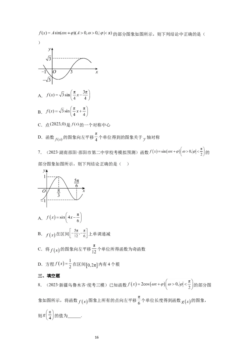 第21讲函数y＝Asin(&omega;x＋&phi;)的图象性质及其应用（精讲）一轮复习讲义2024年高考数学高频考点题型归纳与方法总结（新高考通用）原卷版_02高考数学_新高考复习资料_2024年新高考资料