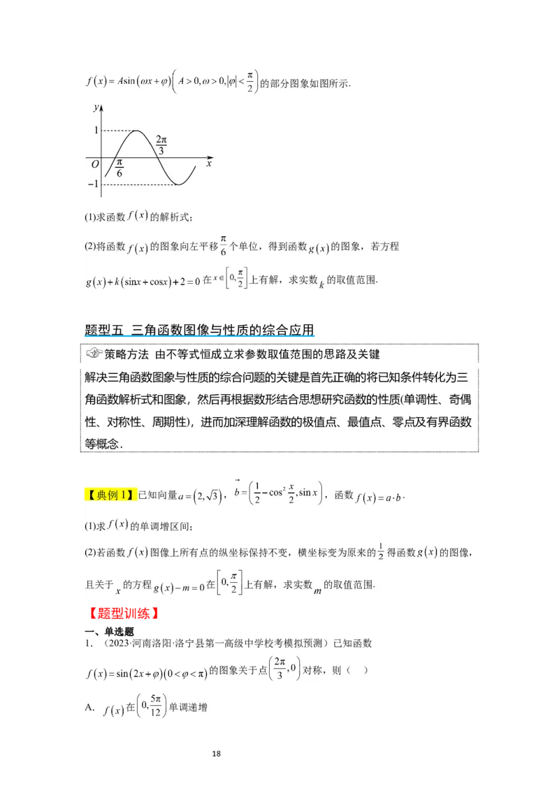 第21讲函数y＝Asin(&omega;x＋&phi;)的图象性质及其应用（精讲）一轮复习讲义2024年高考数学高频考点题型归纳与方法总结（新高考通用）原卷版_02高考数学_新高考复习资料_2024年新高考资料