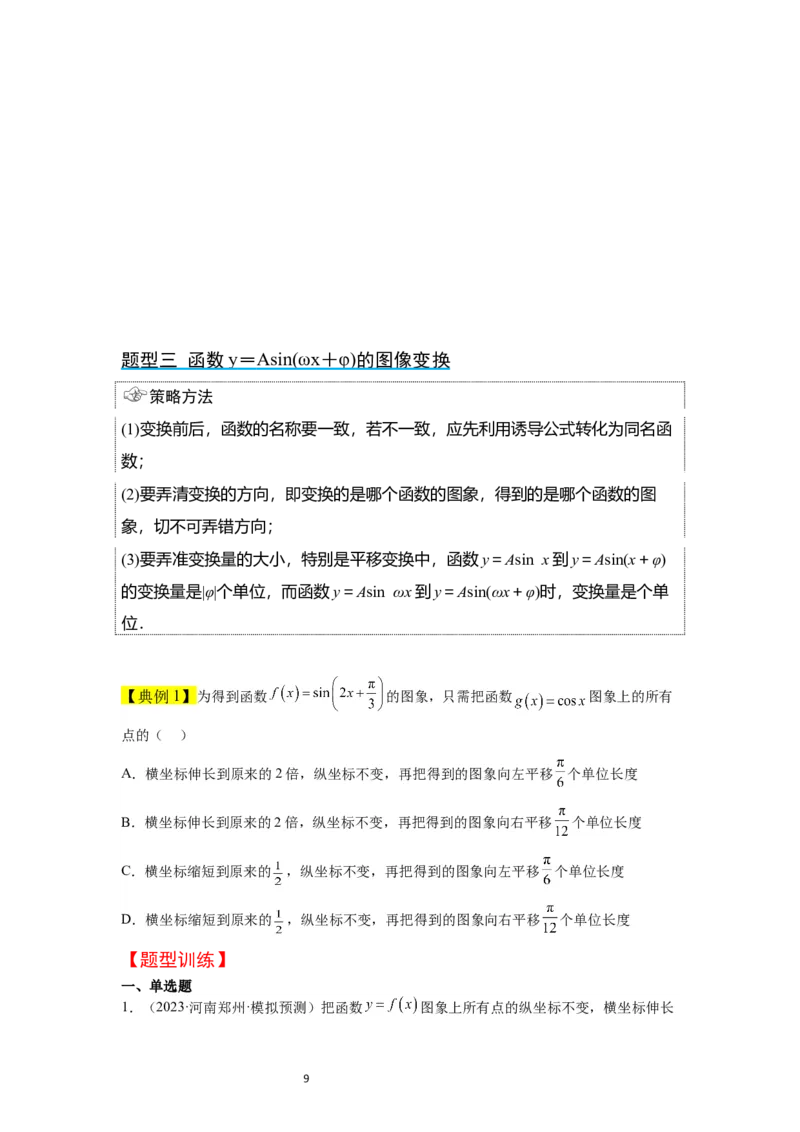第21讲函数y＝Asin(&omega;x＋&phi;)的图象性质及其应用（精讲）一轮复习讲义2024年高考数学高频考点题型归纳与方法总结（新高考通用）原卷版_02高考数学_新高考复习资料_2024年新高考资料