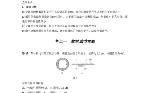 2022年高考物理一轮复习（新高考版1(津鲁琼辽鄂)适用）第9章实验九测量金属丝的电阻率_04高考物理_新高考复习资料_2022年新高考复习资料_高考物理2022年一轮复习各版本