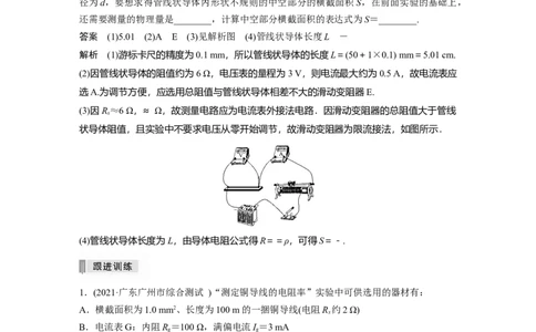 2022年高考物理一轮复习（新高考版1(津鲁琼辽鄂)适用）第9章实验九测量金属丝的电阻率_04高考物理_新高考复习资料_2022年新高考复习资料_高考物理2022年一轮复习各版本