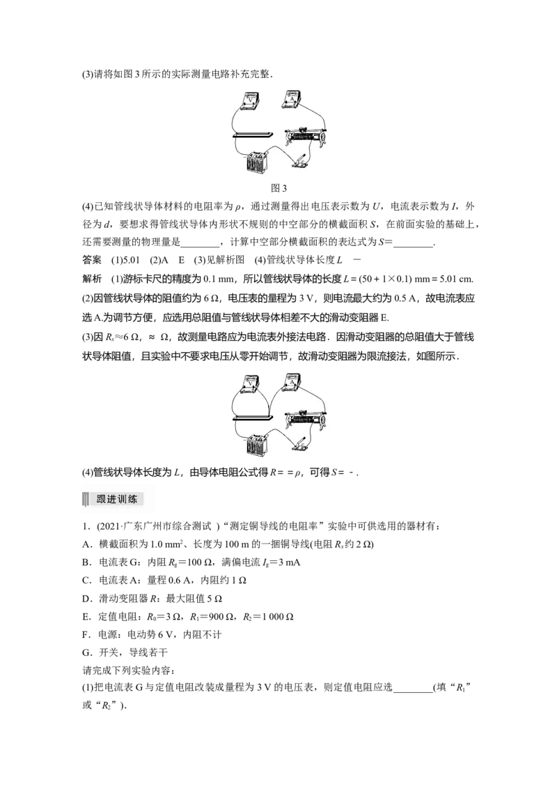 2022年高考物理一轮复习（新高考版1(津鲁琼辽鄂)适用）第9章实验九测量金属丝的电阻率_04高考物理_新高考复习资料_2022年新高考复习资料_高考物理2022年一轮复习各版本