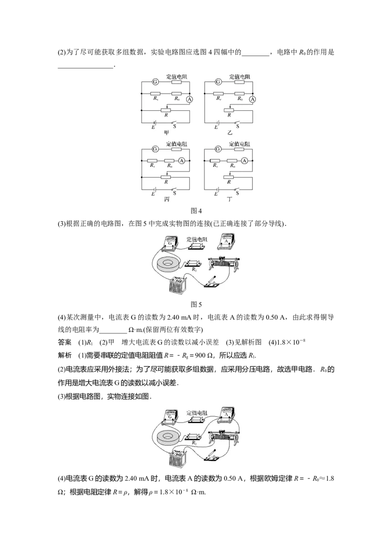 2022年高考物理一轮复习（新高考版1(津鲁琼辽鄂)适用）第9章实验九测量金属丝的电阻率_04高考物理_新高考复习资料_2022年新高考复习资料_高考物理2022年一轮复习各版本
