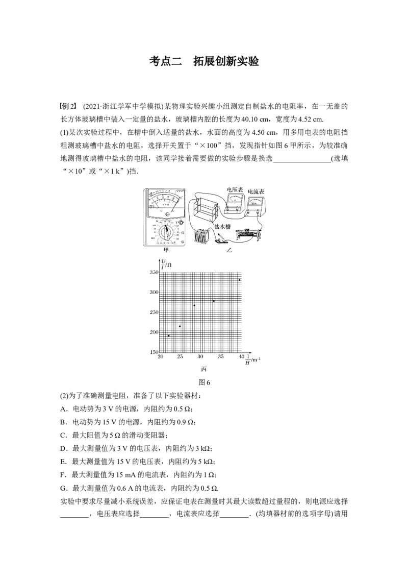 2022年高考物理一轮复习（新高考版1(津鲁琼辽鄂)适用）第9章实验九测量金属丝的电阻率_04高考物理_新高考复习资料_2022年新高考复习资料_高考物理2022年一轮复习各版本