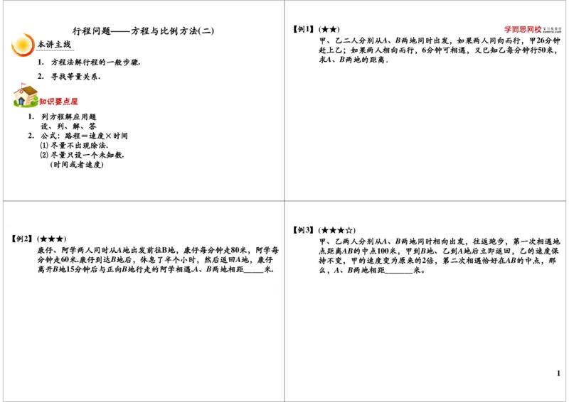 方程法解行程问题_奥数专题合集_H004五年级奥数年卡竞赛班60讲张新刚mp4+pdf_第49讲方程法解行程问题
