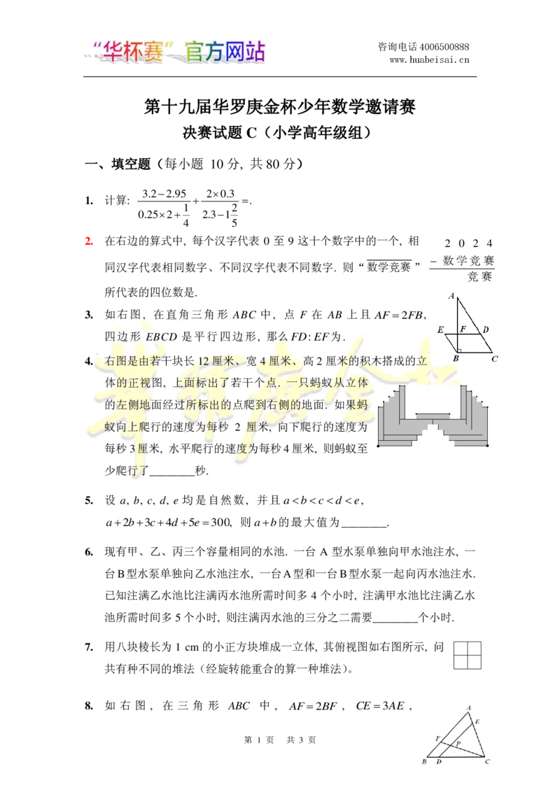 第十九届华罗庚金杯决赛试题C（小学高年级组）_奥数专题合集_H003小学奥数培训班课程+习题_华罗庚_小高
