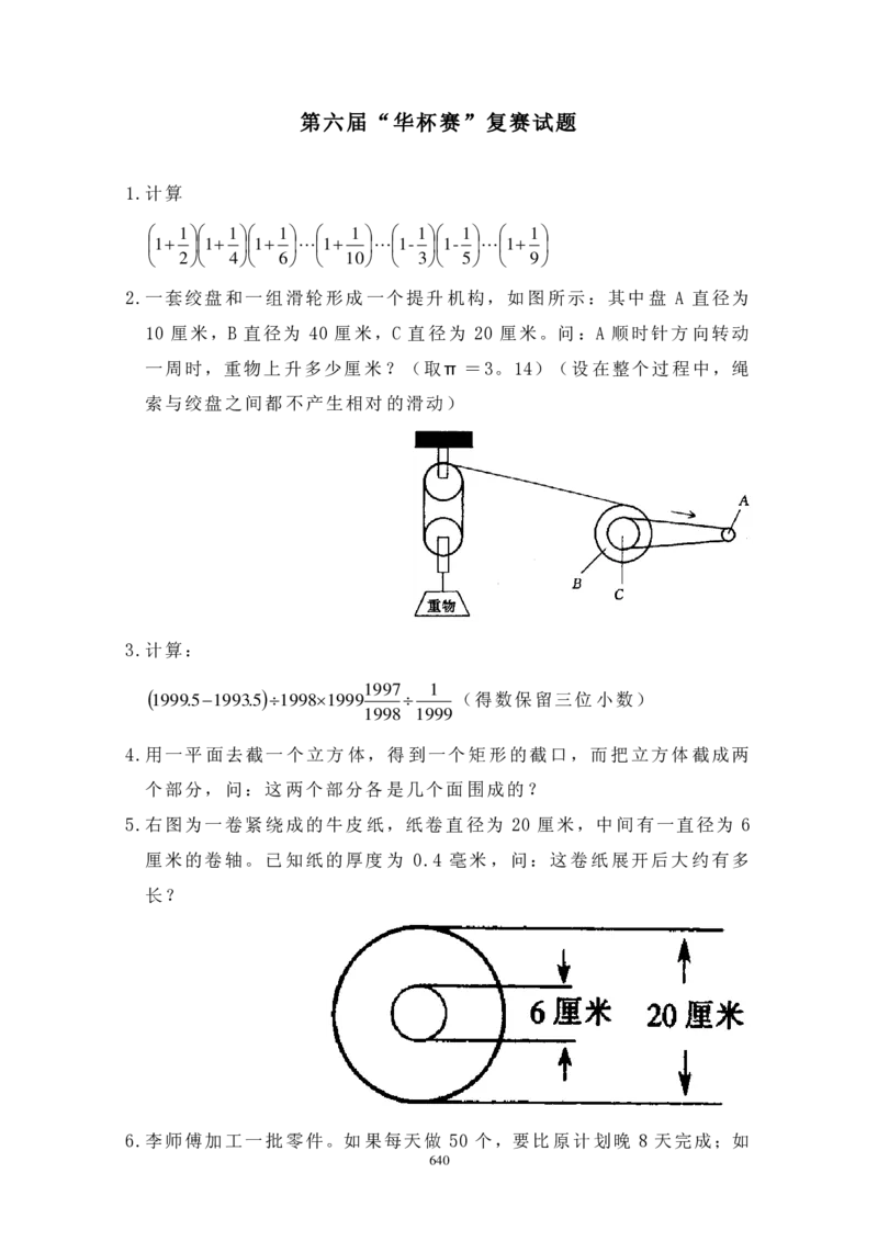 第六届华罗庚金杯决赛试题A（小学高年级组）_奥数专题合集_H003小学奥数培训班课程+习题_华罗庚_小高