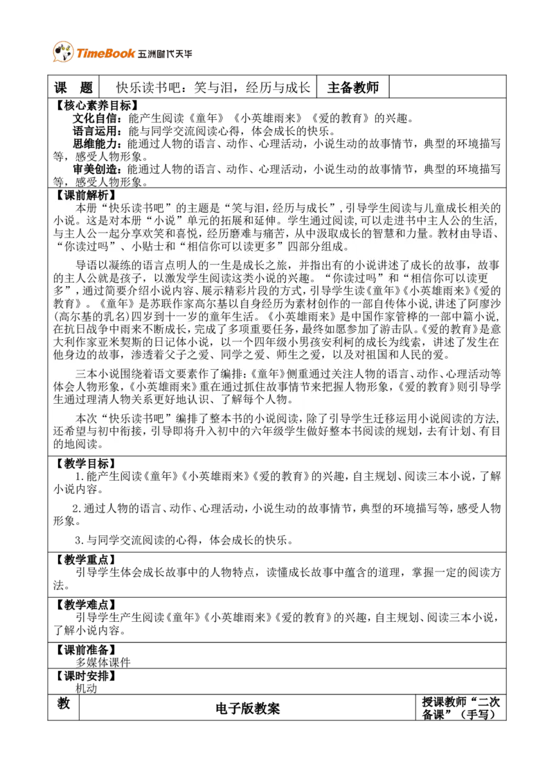 快乐读书吧：笑与泪，经历与成长优质版教案_25秋1-6年级语文上册课件教案_25秋统编版语文六年级上册_统编版语文六年级上册教学资源包（25秋七彩课堂）_4.第四单元_教案