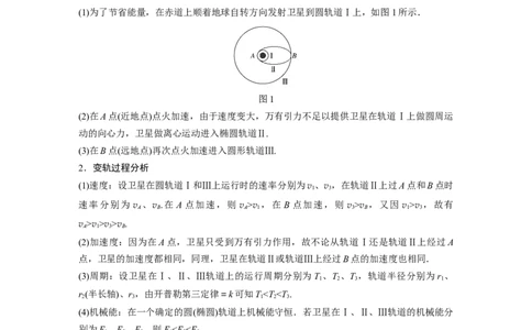 2022年高考物理一轮复习第5章专题强化8卫星变轨问题双星模型_04高考物理_新高考复习资料_2022年新高考复习资料_高考物理2022年一轮复习各版本