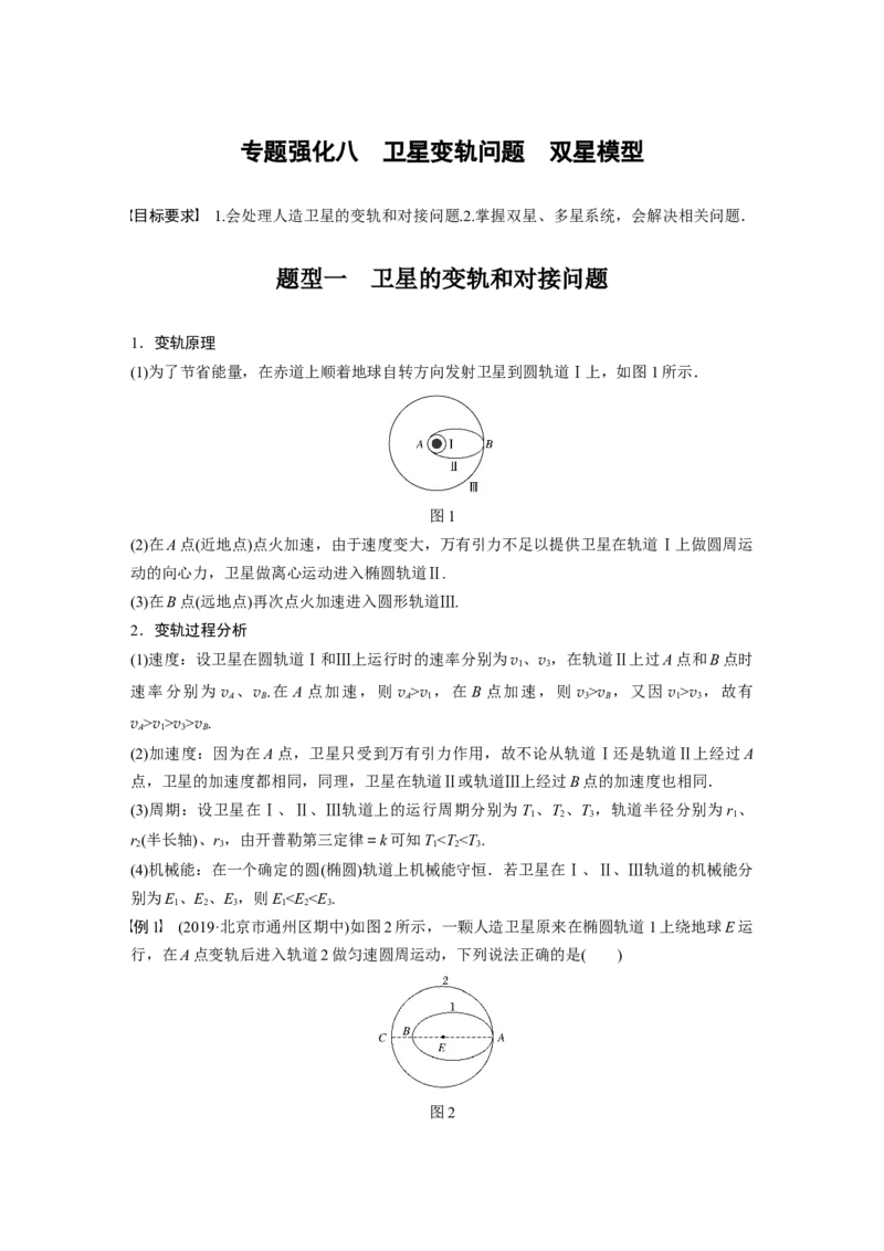2022年高考物理一轮复习第5章专题强化8卫星变轨问题双星模型_04高考物理_新高考复习资料_2022年新高考复习资料_高考物理2022年一轮复习各版本