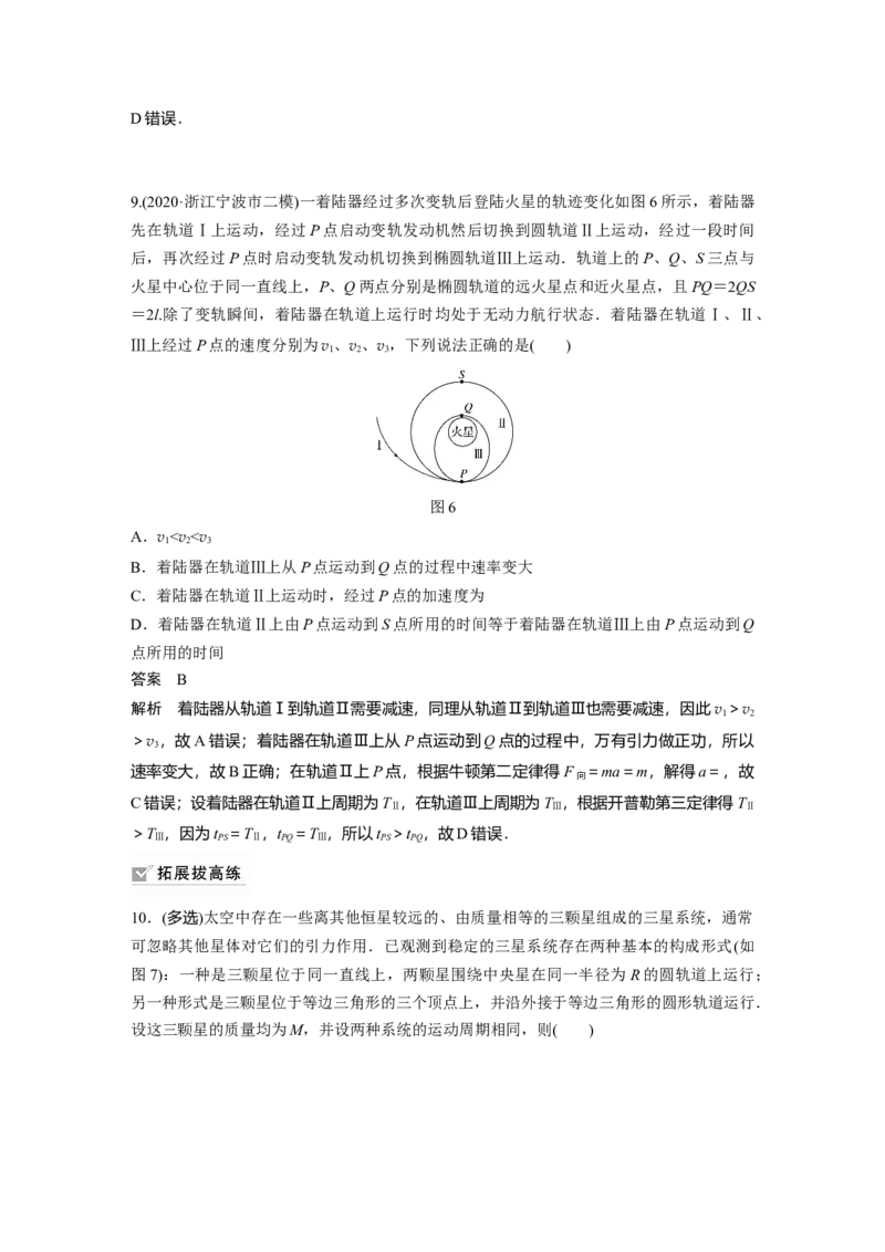 2022年高考物理一轮复习第5章专题强化8卫星变轨问题双星模型_04高考物理_新高考复习资料_2022年新高考复习资料_高考物理2022年一轮复习各版本