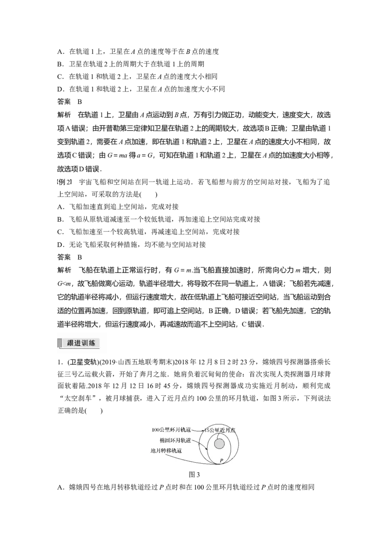 2022年高考物理一轮复习第5章专题强化8卫星变轨问题双星模型_04高考物理_新高考复习资料_2022年新高考复习资料_高考物理2022年一轮复习各版本