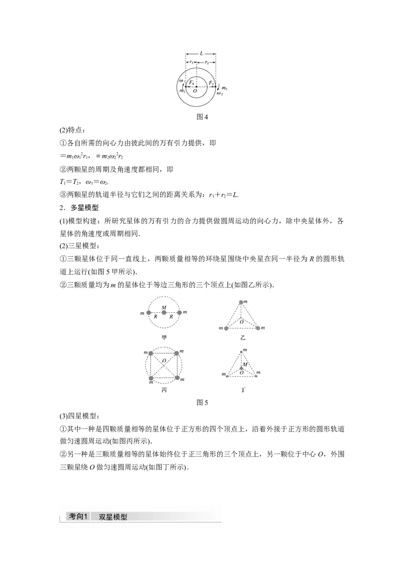 2022年高考物理一轮复习第5章专题强化8卫星变轨问题双星模型_04高考物理_新高考复习资料_2022年新高考复习资料_高考物理2022年一轮复习各版本
