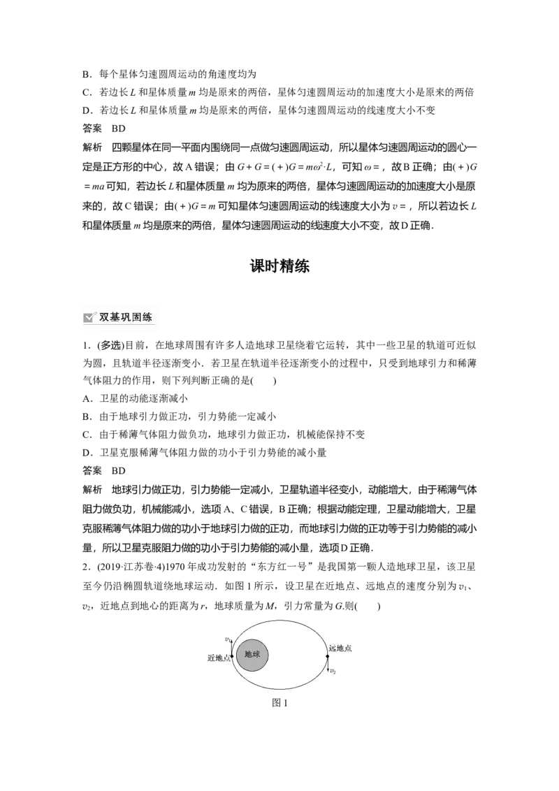 2022年高考物理一轮复习第5章专题强化8卫星变轨问题双星模型_04高考物理_新高考复习资料_2022年新高考复习资料_高考物理2022年一轮复习各版本