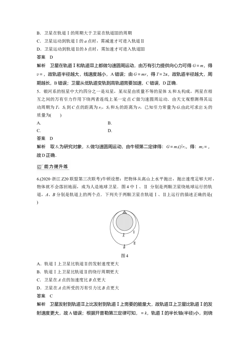 2022年高考物理一轮复习第5章专题强化8卫星变轨问题双星模型_04高考物理_新高考复习资料_2022年新高考复习资料_高考物理2022年一轮复习各版本
