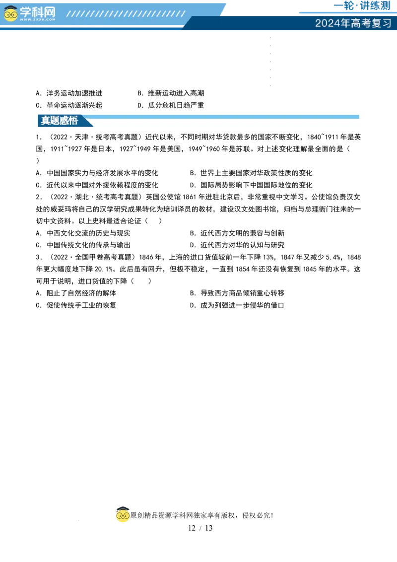 第14讲两次鸦片战争与列强侵略的加剧（讲义）（原卷版）_07高考历史_新高考复习资料_2024年新高考复习资料_一轮复习资料_讲义+练习_第14讲两次鸦片战争与列强侵略的加剧（讲义）