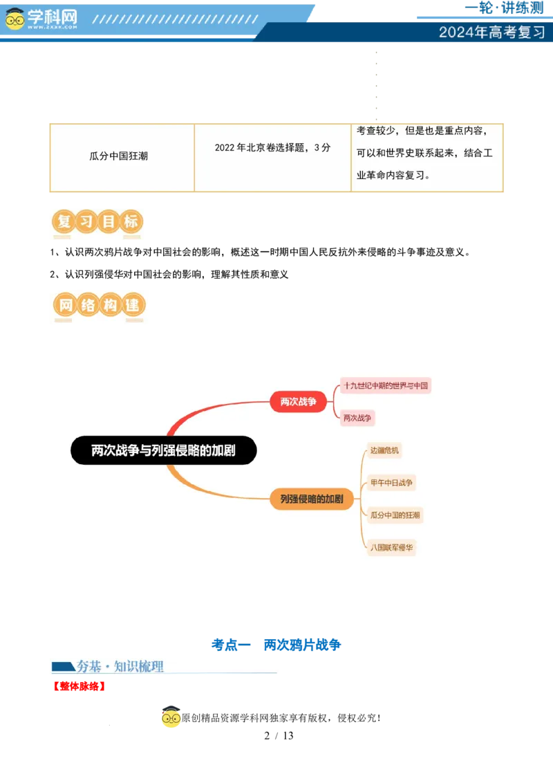 第14讲两次鸦片战争与列强侵略的加剧（讲义）（原卷版）_07高考历史_新高考复习资料_2024年新高考复习资料_一轮复习资料_讲义+练习_第14讲两次鸦片战争与列强侵略的加剧（讲义）