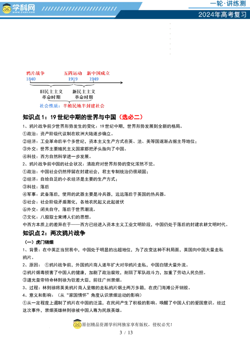 第14讲两次鸦片战争与列强侵略的加剧（讲义）（原卷版）_07高考历史_新高考复习资料_2024年新高考复习资料_一轮复习资料_讲义+练习_第14讲两次鸦片战争与列强侵略的加剧（讲义）